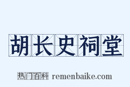 胡长史祠堂是什么意思的图片